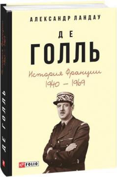

Де Голль. История Франции, 1940—1969