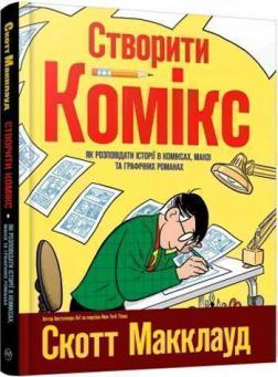 

Створити комікс. Як розповідати історії в коміксах, манзі та графічних романах