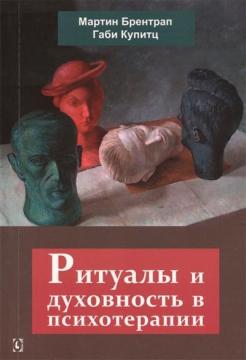 

Ритуалы и духовность в психотерапии