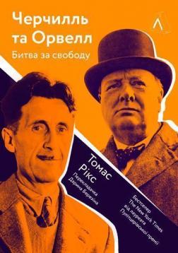 

Черчилль і Орвелл. Битва за свободу (мяка обкладинка)