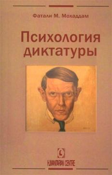 

Психология диктатуры