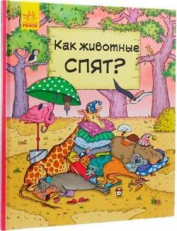 

В гостях у животных. Как животные спят
