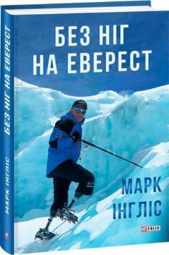

Без ніг на Еверест