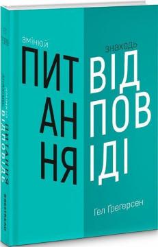 

Змінюй питання - знаходь відповідь