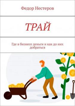 

ТРАЙ. Где в бизнесе деньги и как до них добраться