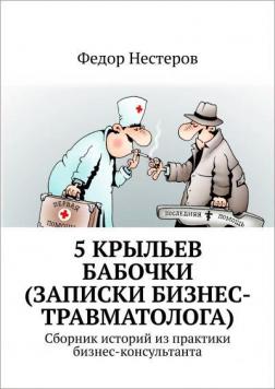 

5 крыльев бабочки. Записки бизнес-травматолога