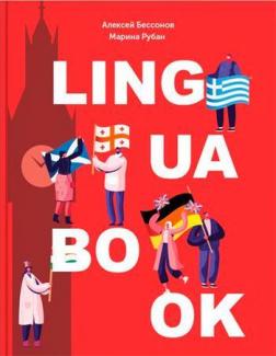 

Ежедневник Lingua book