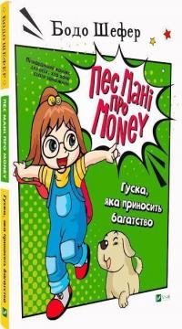

Пес Мані про Money: Гуска, яка приносить багатство