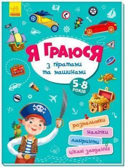 

Територія без дорослих. Я граюся з піратами та машинами