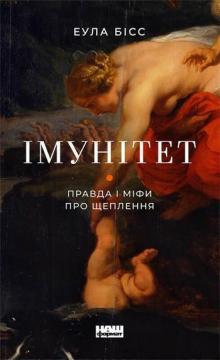 

Імунітет. Правда і міфи про щеплення
