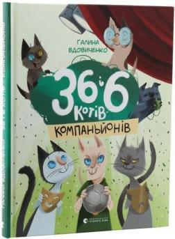 

36 і 6 котів-компаньйонів