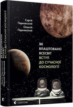 

Як влаштовано Всесвіт. Вступ до сучасної космології