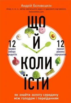 

Що й коли їсти. Як знайти золоту середину між голодом і переїданням