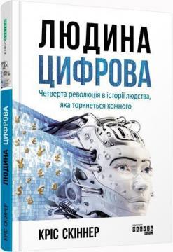 

Людина цифрова. Четверта революція в історії людства, яка торкнеться кожного