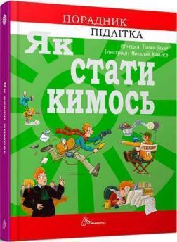 

Як стати кимось