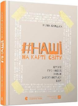 

#НАШІ на карті світу