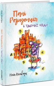 

Пані Резиденція і таємні ходи