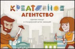 

Креативное агентство. Одержи победу в грандиозной битве амбиций! (игра)