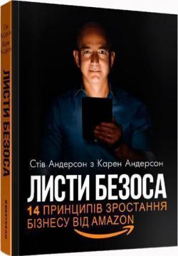 

Листи Безоса. 14 принципів зростання бізнесу від Amazon