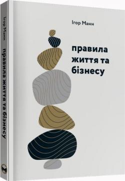 

Правила життя та бізнесу