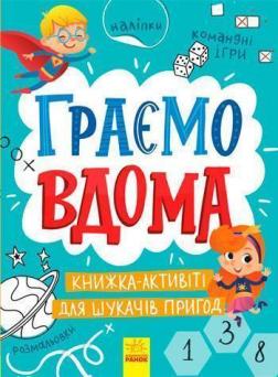 

Територія без дорослих. Граємо вдома. Книга-активіті для шукачів пригод