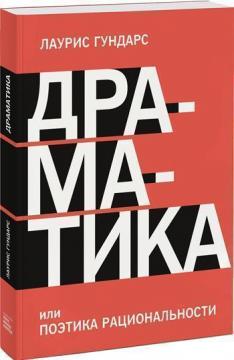 

Драматика, или Поэтика рациональности