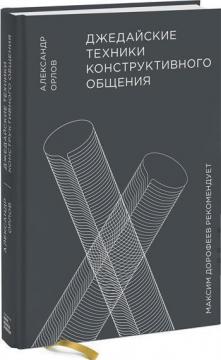 

Джедайские техники конструктивного общения
