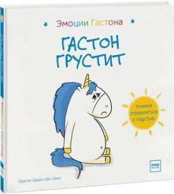 

Гастон грустит