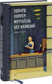 

Биография искусства. Эдвард Хоппер: мечтатель без иллюзий