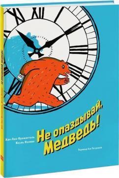 

Не опаздывай, Медведь!