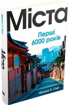 

Міста. Перші 6000 років