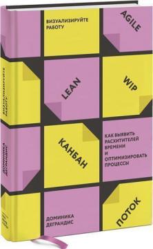 

Визуализируйте работу. Как выявить расхитителей времени и оптимизировать процессы