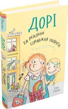 

Дорі та реальна справжня подруга. Книга 2