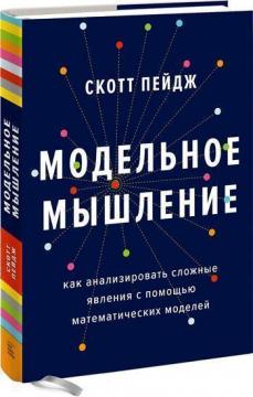 

Модельное мышление. Как анализировать сложные явления с помощью математических моделей