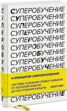 

Суперобучение. Система освоения любых навыков: от изучения языков до построения карьеры