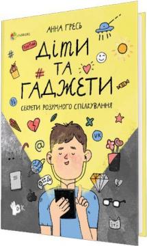 

Діти та ґаджети. Секрети розумного спілкування