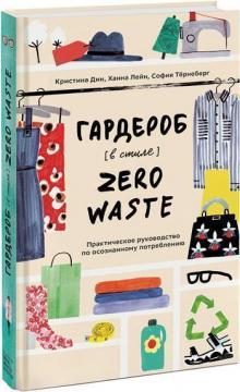 

Гардероб в стиле Zero Waste. Практическое руководство по осознанному потреблению