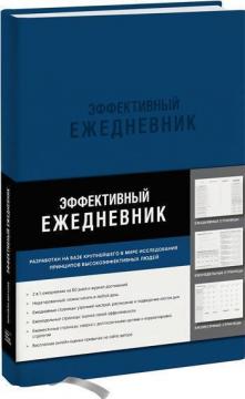 

Эффективный ежедневник. Баланс. Привычки. Приоритеты (синяя обложка)