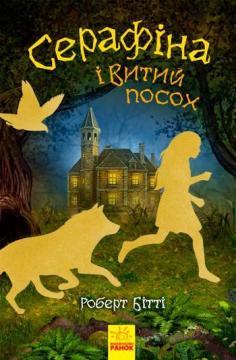 

Серафіна і Витий посох
