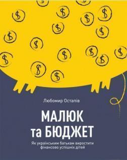 

Малюк та бюджет. Як українським батькам виховати фінансово успішних дітей