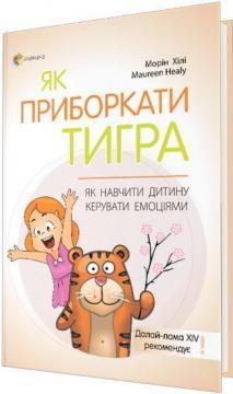 

Як приборкати тигра. Як навчити дитину керувати емоціями