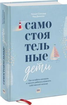 

Самостоятельные дети. Как ослабить контроль и научить ребенка управлять собственной жизнью