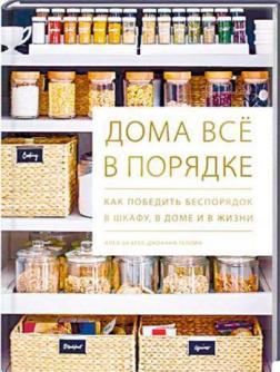 

Дома всё в порядке. Как победить беспорядок в шкафу, в доме и в жизни