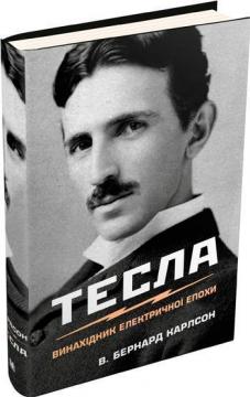 

Тесла. Винахідник електричної епохи