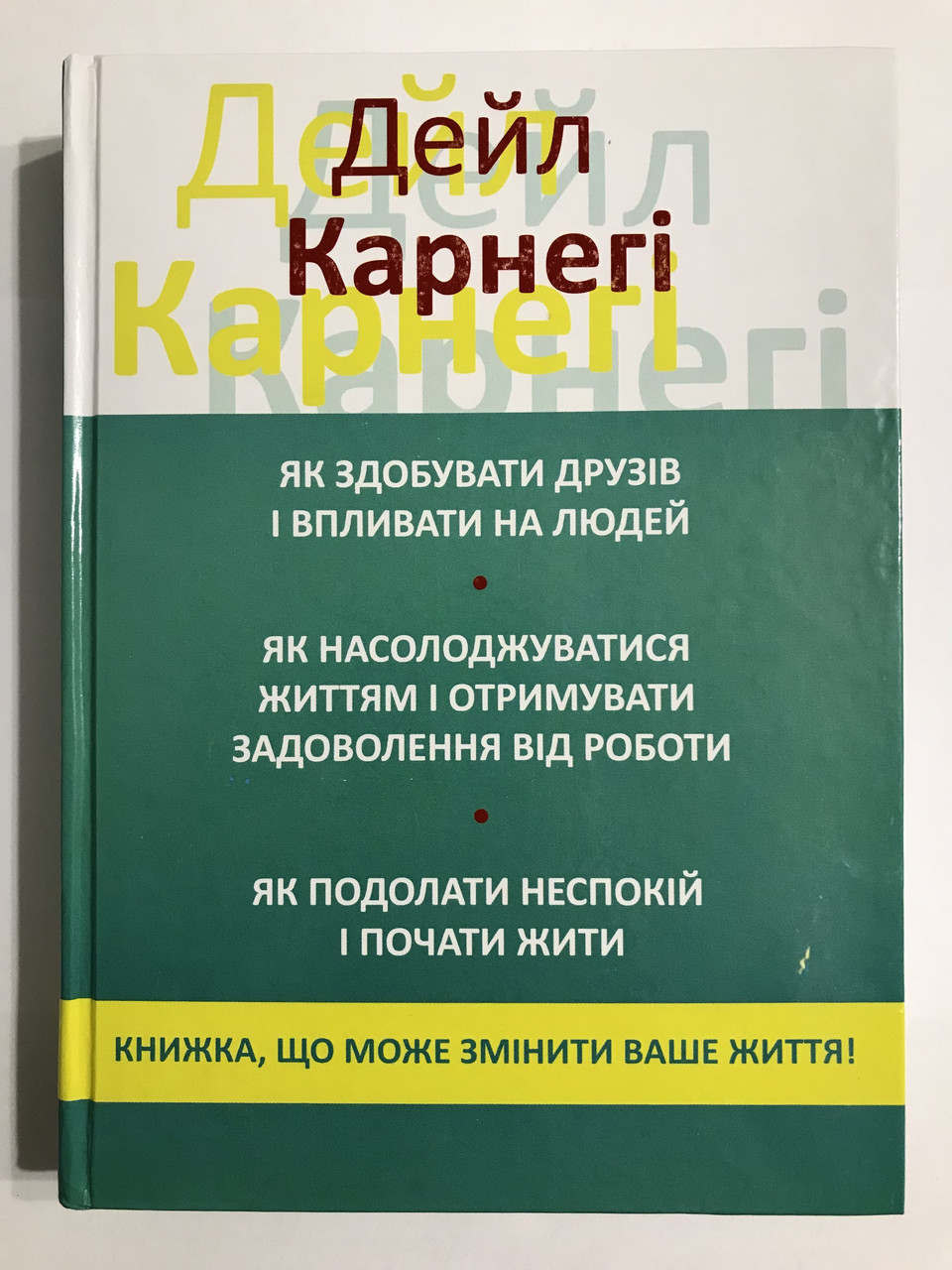 Книга Как завоевать друзей + Как развить уверенность + Как перестать ...