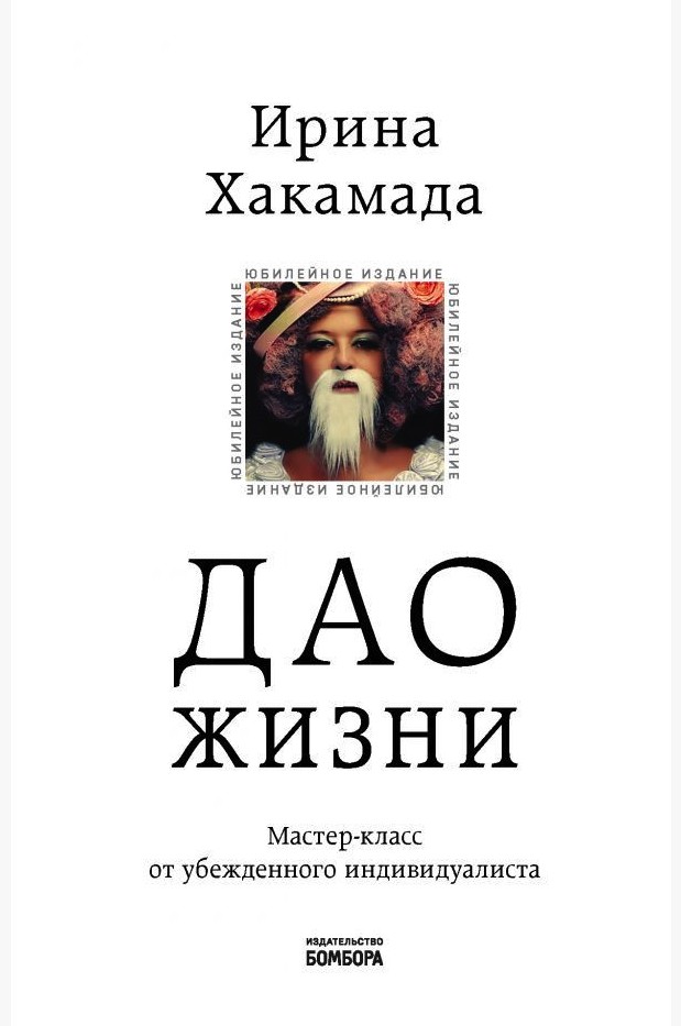 

Дао жизни. Мастер-класс от убежденного индивидуалиста - Ирина Хакамада. (Полная версия)