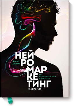 

Книга Нейромаркетинг в действии. Автор - Дэвид Льюис