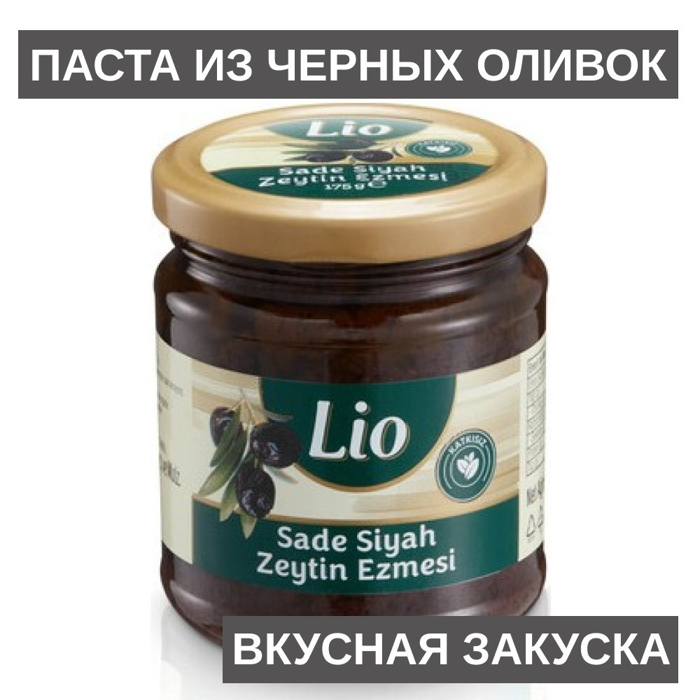 Паста закуска из натуральных черных оливок и оливкового масла – ROZETKA |  Купить Паста закуска из натуральных черных оливок и оливкового масла от  продавца: Хепсі по низкой цене в Киеве, Харькове, Днепре,