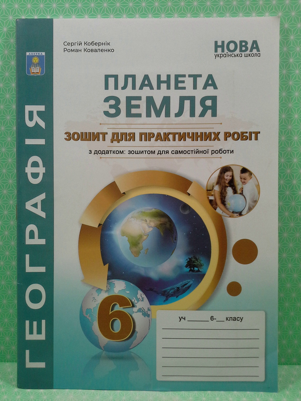 Географія 6 клас. Планета Земля. Зошит для практичних робіт. НУШ.  С.Кобернік. Абетка – фото, отзывы, характеристики в интернет-магазине  ROZETKA от продавца: Интеллект | Купить в Украине: Киеве, Харькове, Днепре,  Одессе, Запорожье, Львове