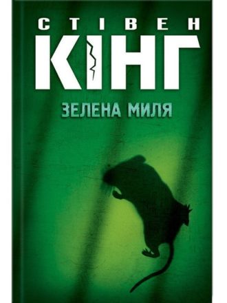

Зелена миля